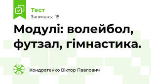 Модулі: волейбол, футзал, гімнастика.