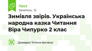 Зимівля звірів. Українська народна казка Читання Віра Чипурко 2 клас