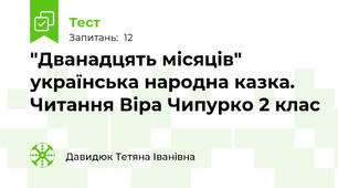 "Дванадцять місяців"  українська народна казка. Читання Віра Чипурко 2 клас