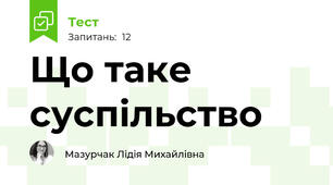 Що таке суспільство