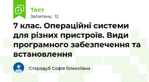 7 клас. Операційні системи для різних пристроїв. Види програмного забезпечення та встановлення