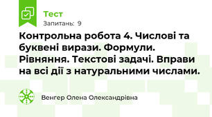 Контрольна робота 4. Числові та буквені вирази. Формули. Рівняння. Текстові задачі. Вправи на всі дії з натуральними числами.