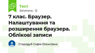 7 клас. Браузер. Налаштування та розширення браузера. Облікові записи