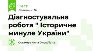 Діагностувальна робота " Історичне минуле України"
