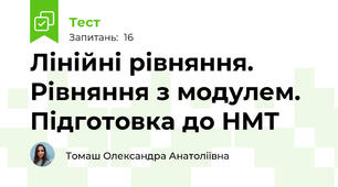 Лінійні рівняння. Рівняння з модулем. Підготовка до НМТ