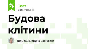 Будова клітини