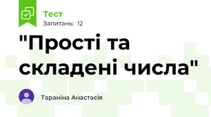 "Прості та складені числа"
