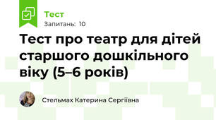 Тест про театр для дітей старшого дошкільного віку (5–6 років)