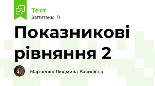 Показникові рівняння 2