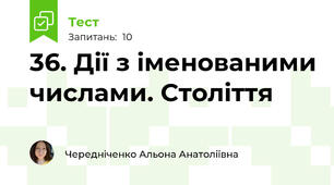 36. Дії з іменованими числами. Століття