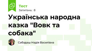 Українська народна казка "Вовк та собака"