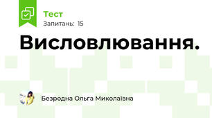 Висловлювання.