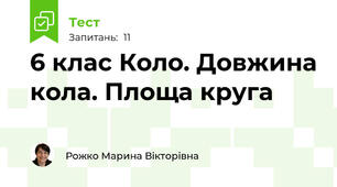 6 клас Коло. Довжина кола. Площа круга