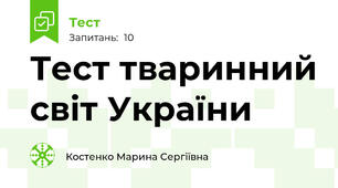 Тест тваринний світ України