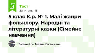  5 клас К.р. № 1. Малі жанри фольклору. Народні та літературні казки (Сімейне навчання)