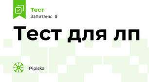 Тест для лп