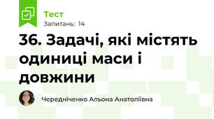 36. Задачі, які містять одиниці маси і довжини