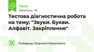 Тестова діагностична робота на тему: "Звуки. Букви. Алфавіт. Закріплення"