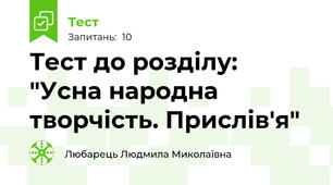 Тест до розділу: "Усна народна творчість. Прислів'я"
