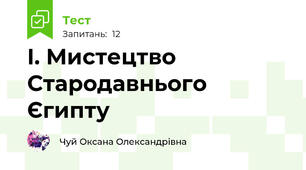 I. Мистецтво Стародавнього Єгипту 