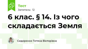 6 клас. § 14. Із чого складається Земля