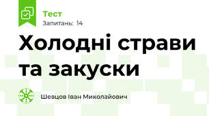 Холодні страви та закуски
