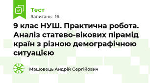 9 клас НУШ. Практична робота. Аналіз статево-вікових пірамід країн з різною демографічною ситуацією