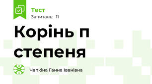 Корінь п степеня