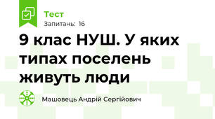 9 клас НУШ. У яких типах поселень живуть люди