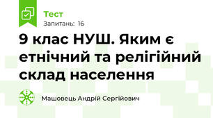 9 клас НУШ. Яким є етнічний та релігійний склад населення