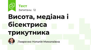 Висота, медіана і бісектриса трикутника