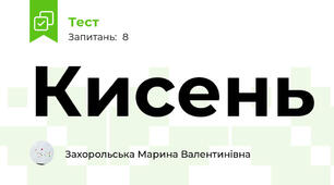 Кисень