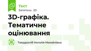 3D-графіка. Тематичне оцінювання