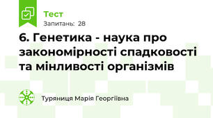 6. Генетика - наука про закономірності спадковості та мінливості організмів