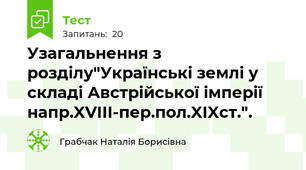 Узагальнення з розділу"Українські землі у складі Австрійської імперії напр.XVIII-пер.пол.XIXст.".
