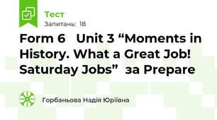 Form 6   Unit 3 “Moments in History. What a Great Job! Saturday Jobs”  за Prepare  