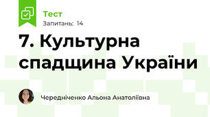 7. Культурна спадщина України