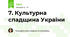 7. Культурна спадщина України
