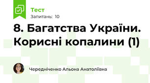 8. Багатства України. Корисні копалини (1)