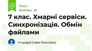 7 клас. Хмарні сервіси. Синхронізація. Обмін файлами