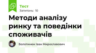 Методи аналізу ринку та поведінки споживачів