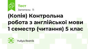 (Копія) Контрольна робота з англійської мови 1 семестр (читання) 5 клас