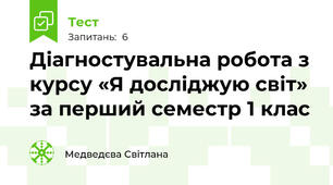 Діагностувальна робота з курсу «Я досліджую світ» за перший семестр 1 клас