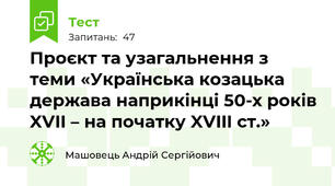 Проєкт та узагальнення з теми «Українська козацька держава наприкінці 50-х років XVII – на початку XVIII ст.»