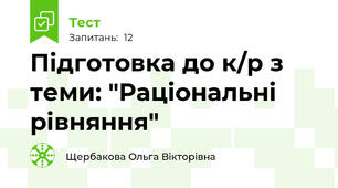 Підготовка до к/р з теми: "Раціональні рівняння"