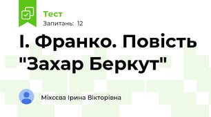 І. Франко. Повість "Захар Беркут"