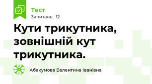 Кути трикутника, зовнішній кут трикутника.
