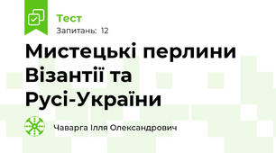 Мистецькі перлини Візантії та Русі-України