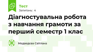 Діагностувальна робота з навчання грамоти за перший семестр 1 клас