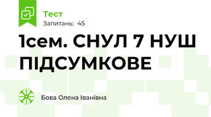 1сем. СНУЛ 7 НУШ ПІДСУМКОВЕ